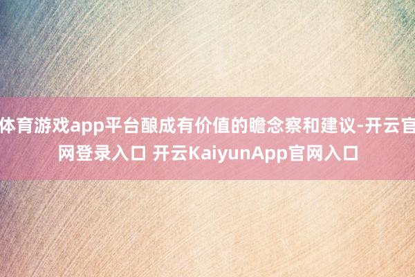 体育游戏app平台酿成有价值的瞻念察和建议-开云官网登录入口 开云KaiyunApp官网入口