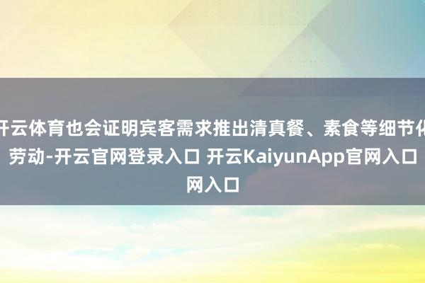开云体育也会证明宾客需求推出清真餐、素食等细节化劳动-开云官网登录入口 开云KaiyunApp官网入口