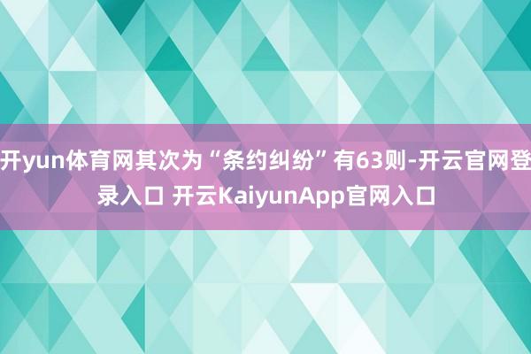 开yun体育网其次为“条约纠纷”有63则-开云官网登录入口 开云KaiyunApp官网入口