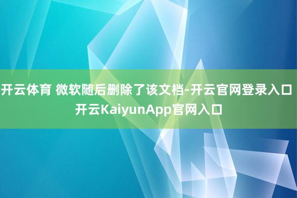 开云体育 微软随后删除了该文档-开云官网登录入口 开云KaiyunApp官网入口