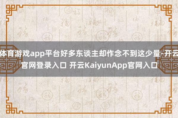 体育游戏app平台好多东谈主却作念不到这少量-开云官网登录入口 开云KaiyunApp官网入口