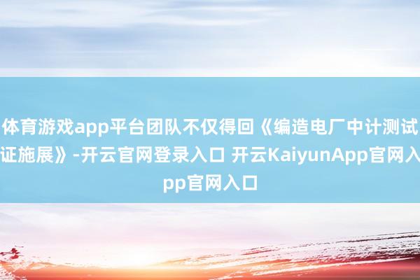 体育游戏app平台团队不仅得回《编造电厂中计测试认证施展》-开云官网登录入口 开云KaiyunApp官网入口